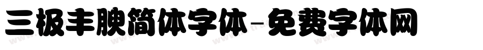 三极丰腴简体字体字体转换