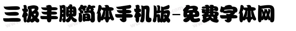 三极丰腴简体手机版字体转换
