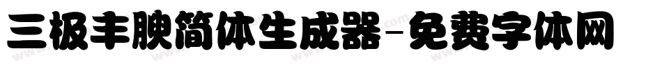 三极丰腴简体生成器字体转换