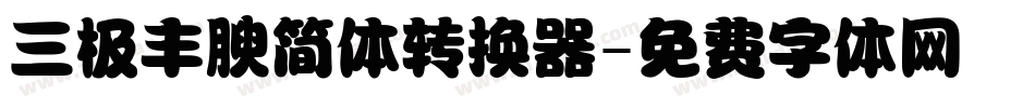 三极丰腴简体转换器字体转换