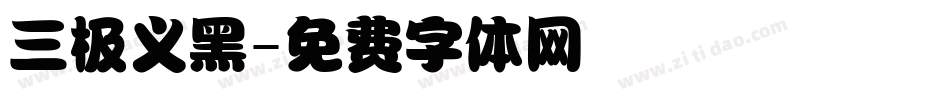 三极义黑字体转换