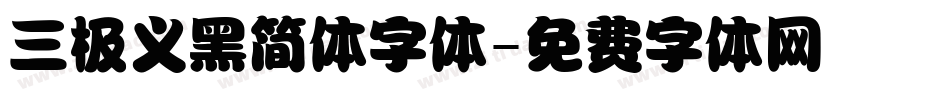 三极义黑简体字体字体转换