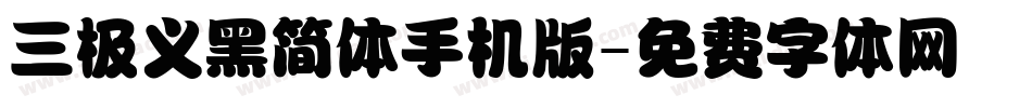 三极义黑简体手机版字体转换