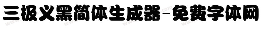 三极义黑简体生成器字体转换