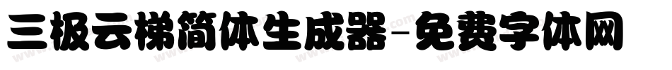 三极云梯简体生成器字体转换