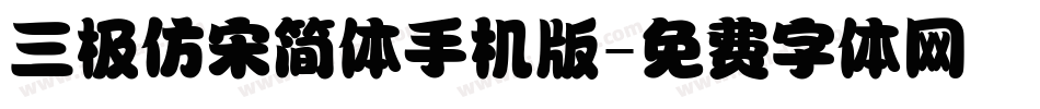三极仿宋简体手机版字体转换
