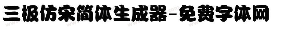 三极仿宋简体生成器字体转换