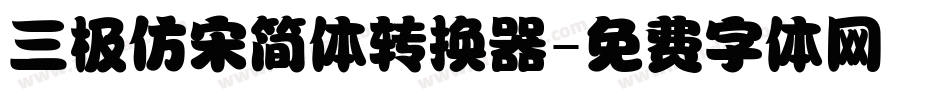 三极仿宋简体转换器字体转换