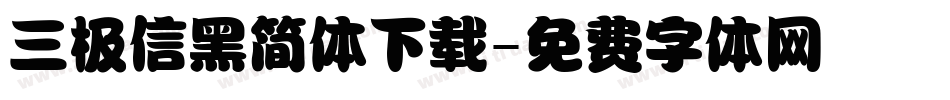 三极信黑简体下载字体转换
