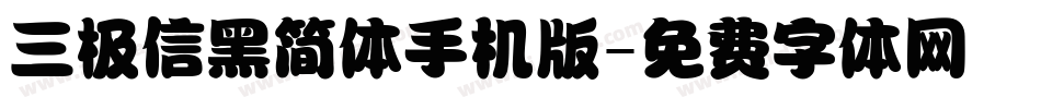 三极信黑简体手机版字体转换
