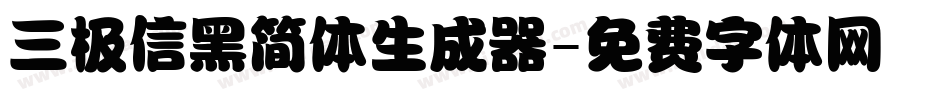 三极信黑简体生成器字体转换