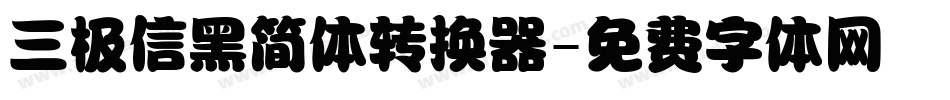 三极信黑简体转换器字体转换
