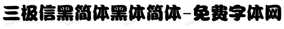 三极信黑简体黑体简体字体转换