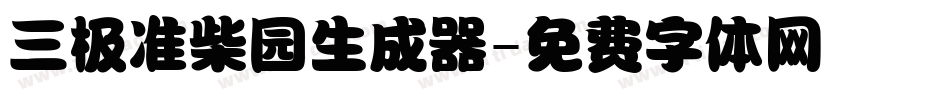 三极准柴园生成器字体转换