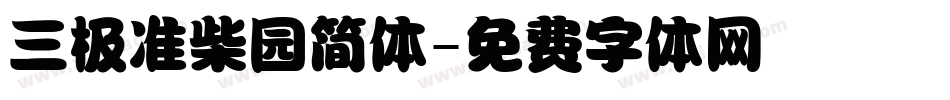 三极准柴园简体字体转换