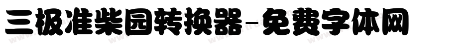 三极准柴园转换器字体转换