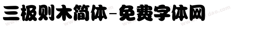 三极则木简体字体转换