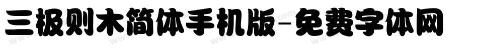 三极则木简体手机版字体转换