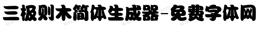 三极则木简体生成器字体转换
