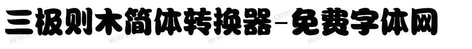 三极则木简体转换器字体转换