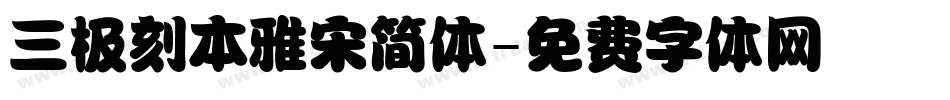 三极刻本雅宋简体字体转换