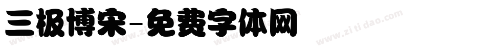 三极博宋字体转换