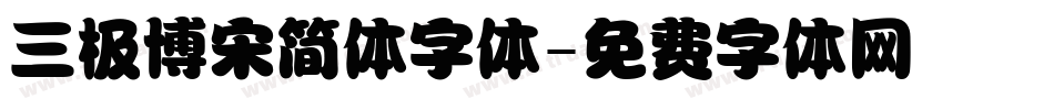 三极博宋简体字体字体转换