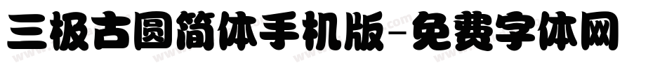三极古圆简体手机版字体转换