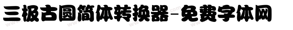 三极古圆简体转换器字体转换