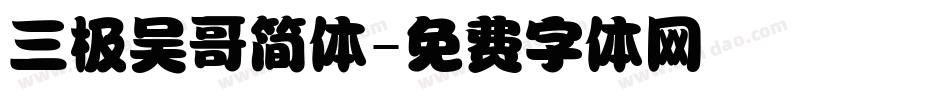 三极吴哥简体字体转换