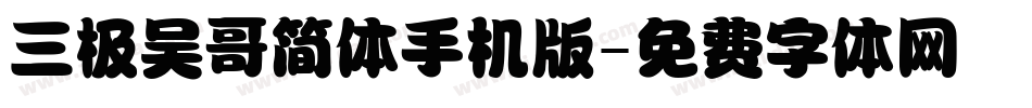 三极吴哥简体手机版字体转换
