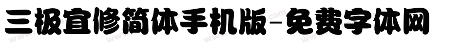 三极宜修简体手机版字体转换