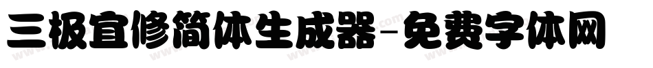 三极宜修简体生成器字体转换