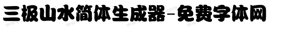 三极山水简体生成器字体转换