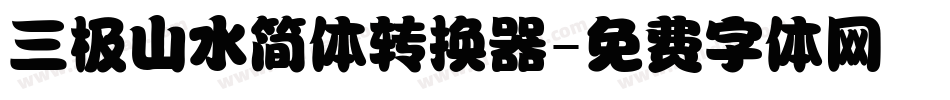 三极山水简体转换器字体转换
