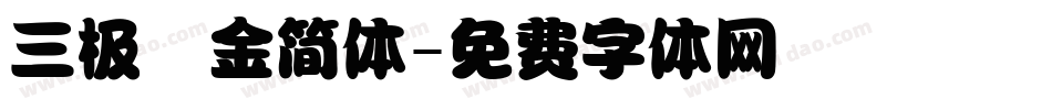 三极廋金简体字体转换