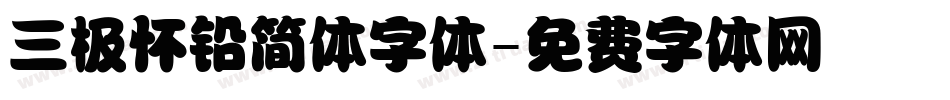 三极怀铅简体字体字体转换