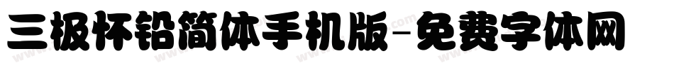 三极怀铅简体手机版字体转换