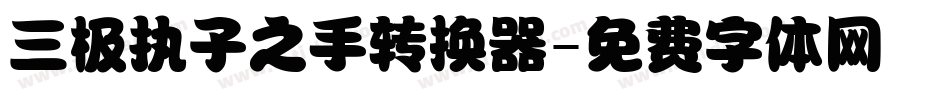 三极执子之手转换器字体转换