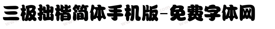 三极拙楷简体手机版字体转换
