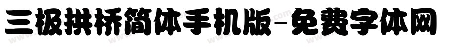 三极拱桥简体手机版字体转换