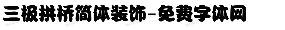 三极拱桥简体装饰字体转换