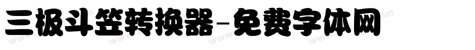三极斗笠转换器字体转换