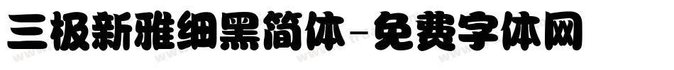 三极新雅细黑简体字体转换