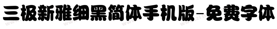 三极新雅细黑简体手机版字体转换