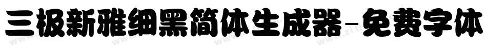三极新雅细黑简体生成器字体转换