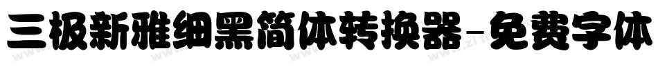 三极新雅细黑简体转换器字体转换