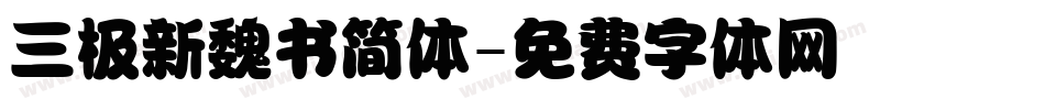 三极新魏书简体字体转换