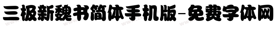 三极新魏书简体手机版字体转换