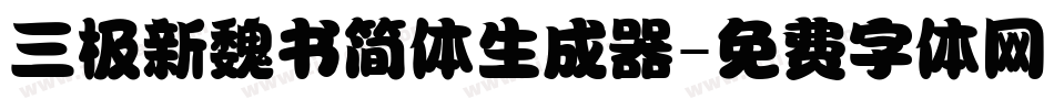 三极新魏书简体生成器字体转换